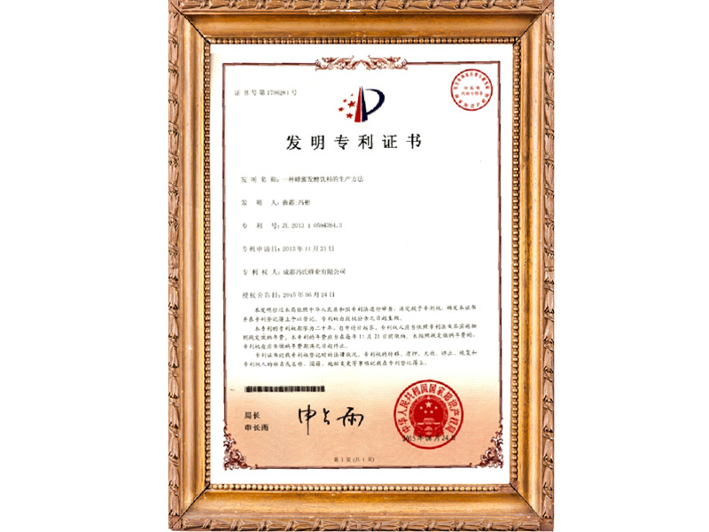 一種蜂蜜發(fā)酵飲料的生產(chǎn)方法國家發(fā)明專利證書